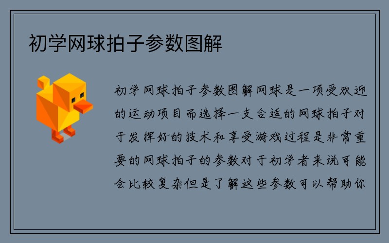 初学网球拍子参数图解