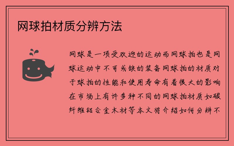 网球拍材质分辨方法