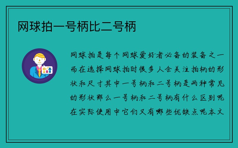 网球拍一号柄比二号柄