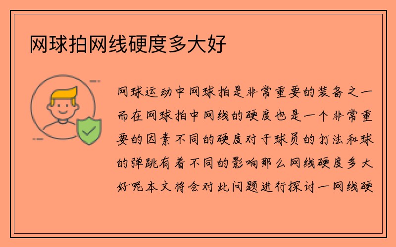 网球拍网线硬度多大好