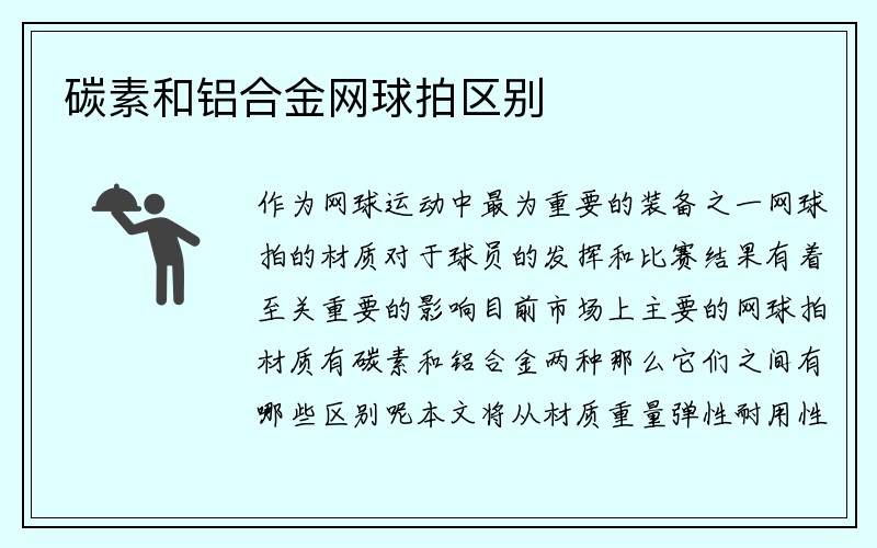 碳素和铝合金网球拍区别