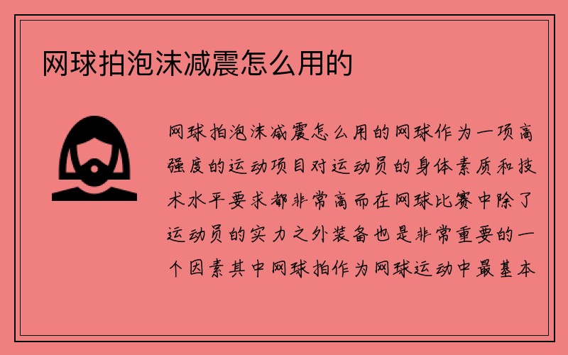 网球拍泡沫减震怎么用的