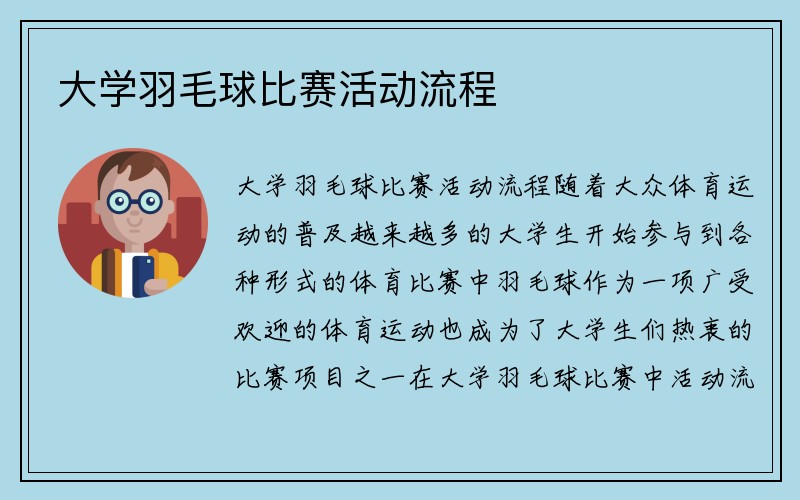 大学羽毛球比赛活动流程