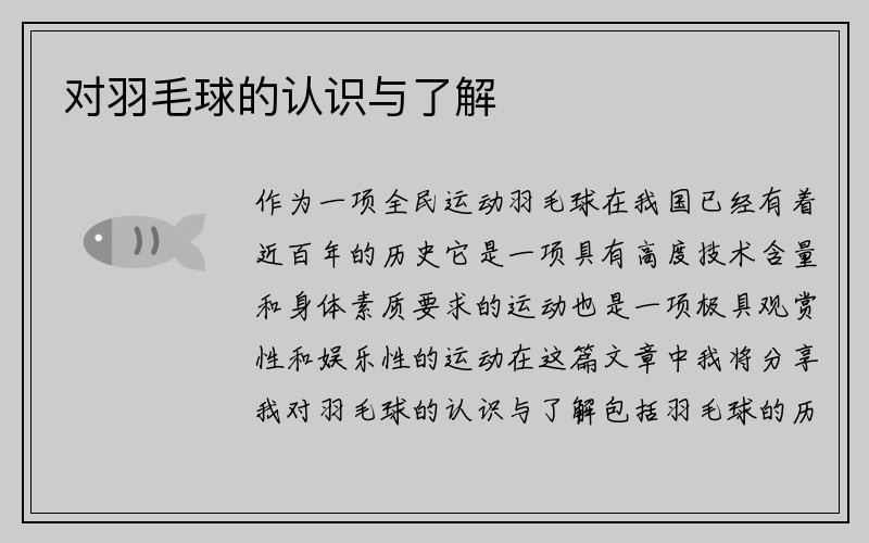 对羽毛球的认识与了解