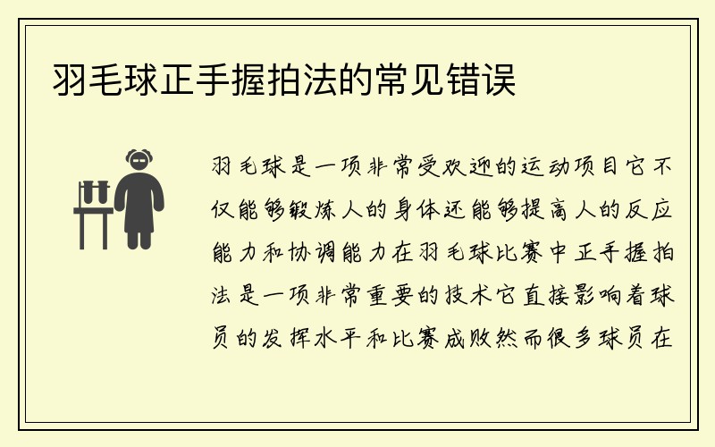 羽毛球正手握拍法的常见错误