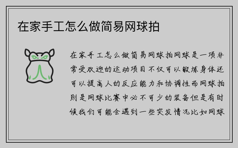 在家手工怎么做简易网球拍