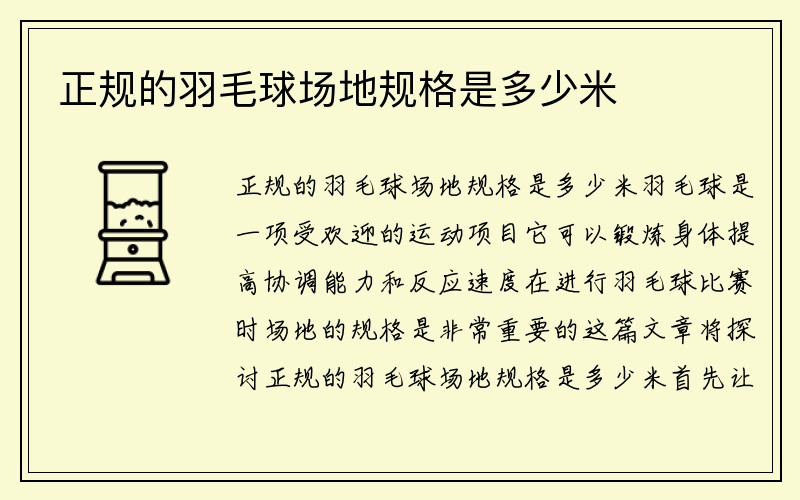 正规的羽毛球场地规格是多少米