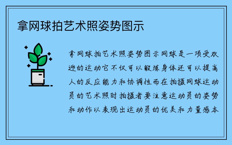 拿网球拍艺术照姿势图示