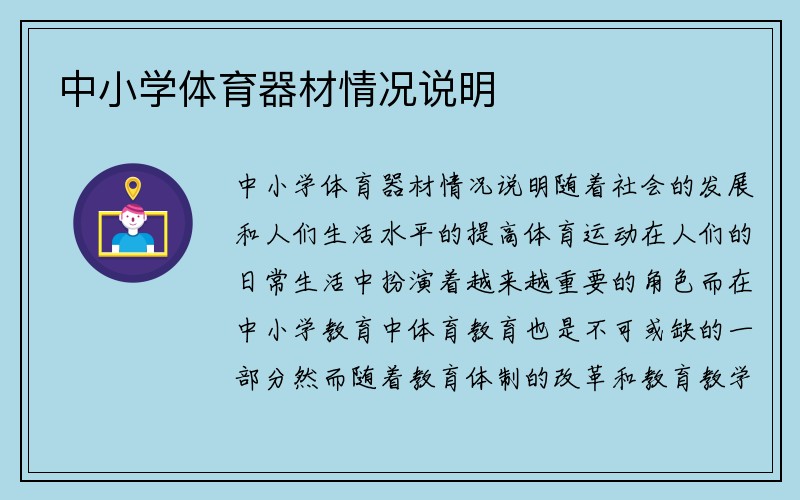 中小学体育器材情况说明