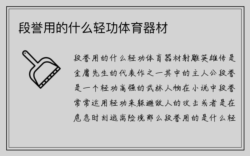 段誉用的什么轻功体育器材