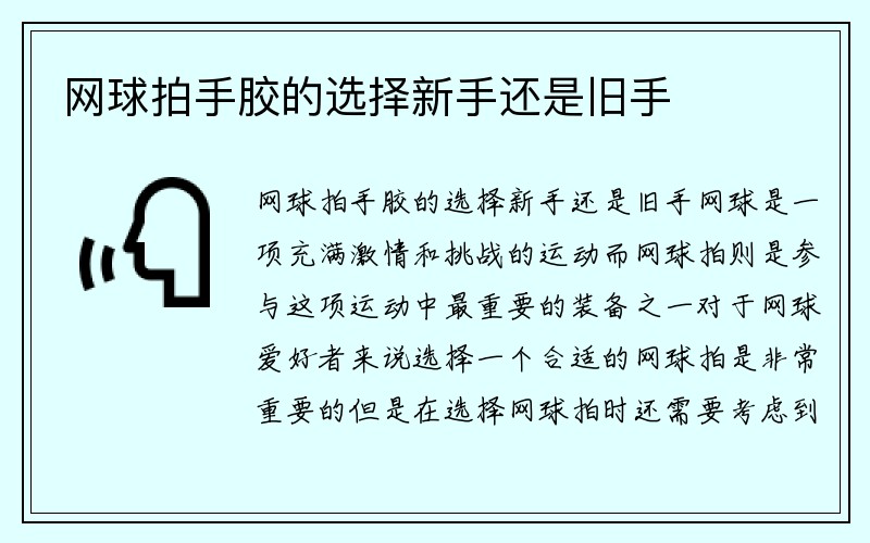 网球拍手胶的选择新手还是旧手