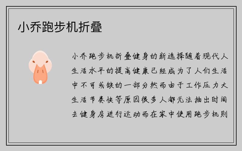 小乔跑步机折叠