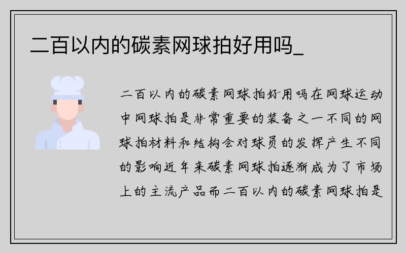 二百以内的碳素网球拍好用吗_