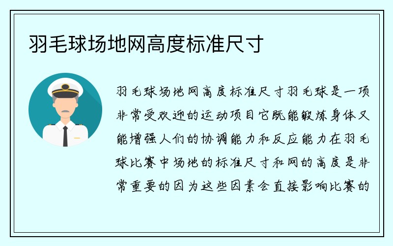 羽毛球场地网高度标准尺寸