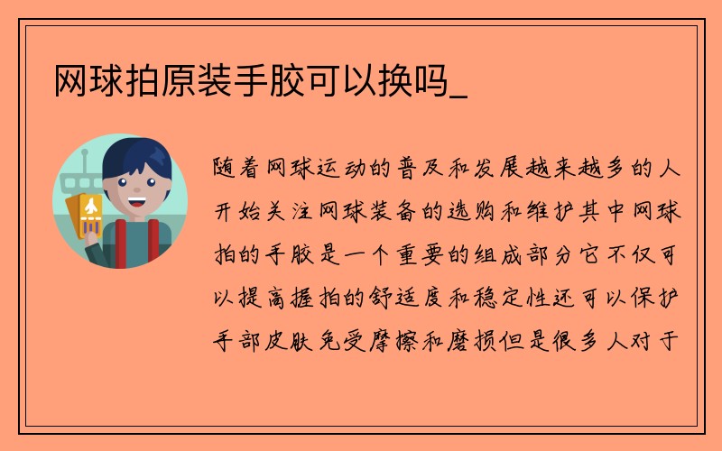 网球拍原装手胶可以换吗_