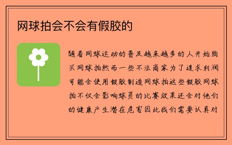 网球拍会不会有假胶的