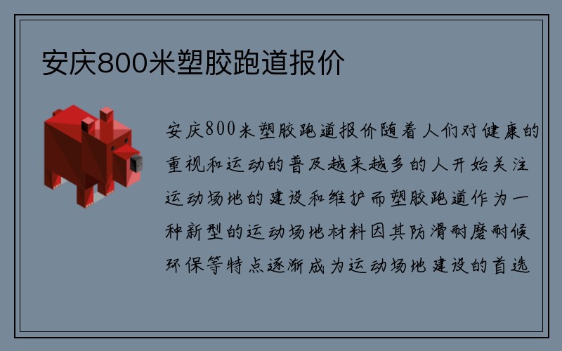 安庆800米塑胶跑道报价