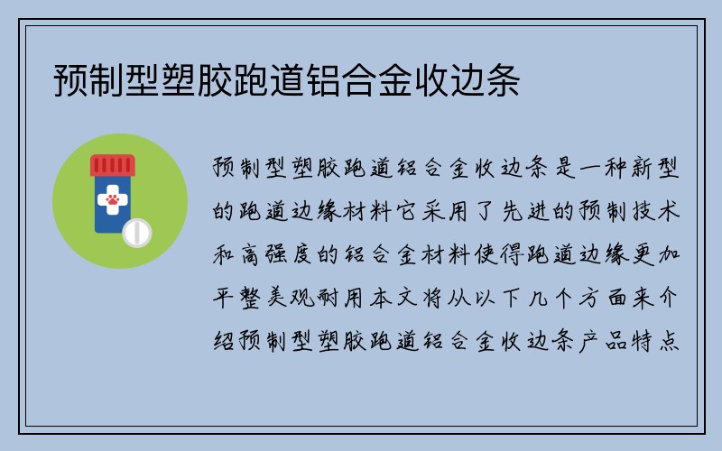 预制型塑胶跑道铝合金收边条