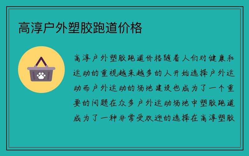 高淳户外塑胶跑道价格