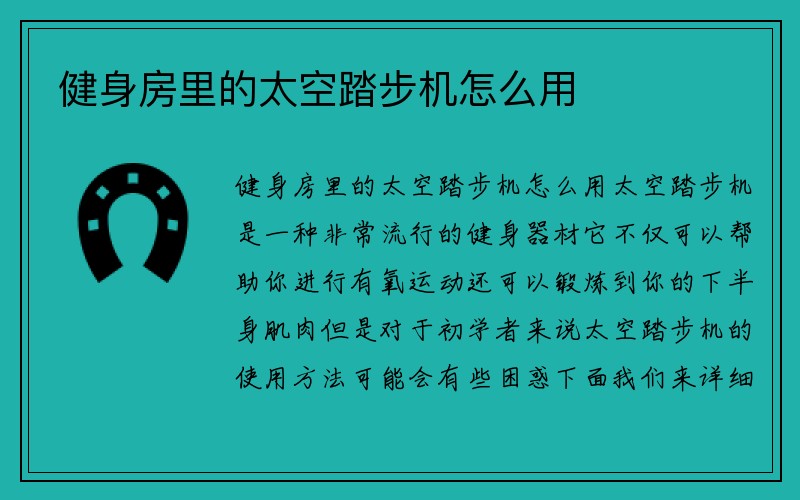 健身房里的太空踏步机怎么用