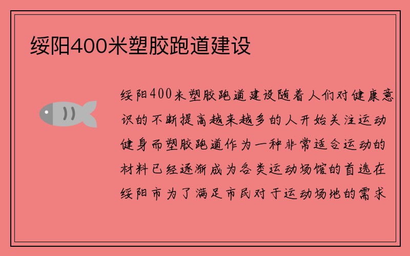 绥阳400米塑胶跑道建设