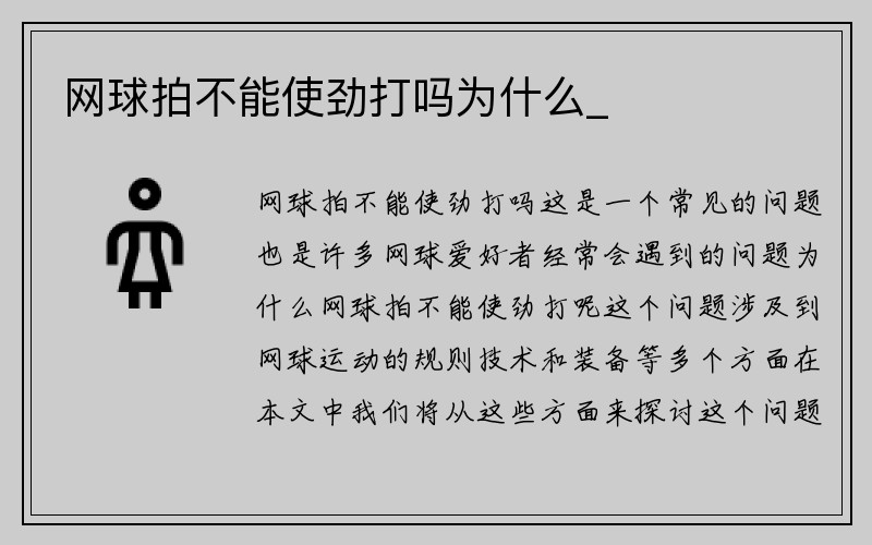 网球拍不能使劲打吗为什么_