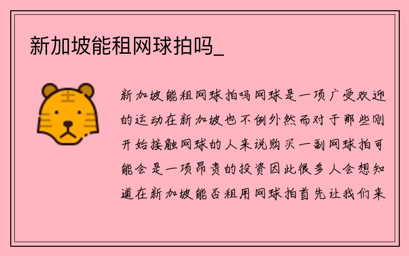 新加坡能租网球拍吗_