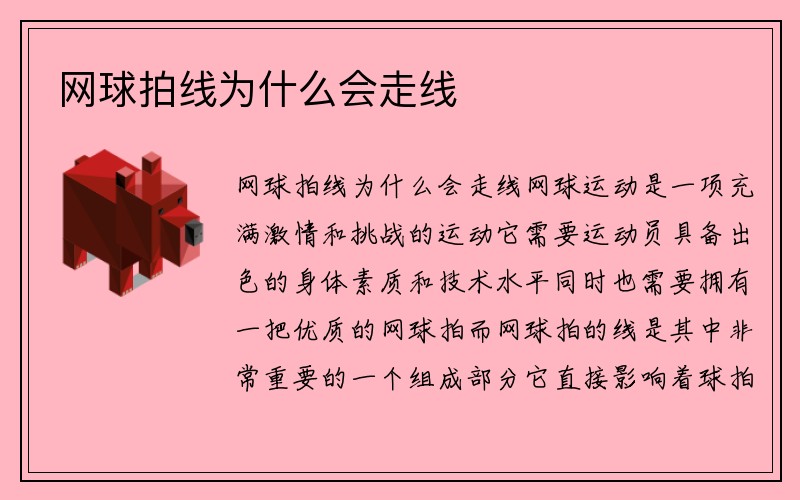 网球拍线为什么会走线