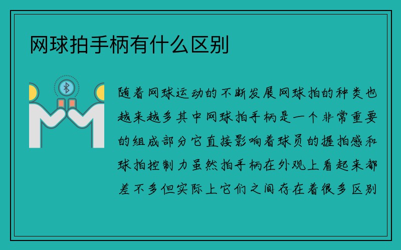 网球拍手柄有什么区别