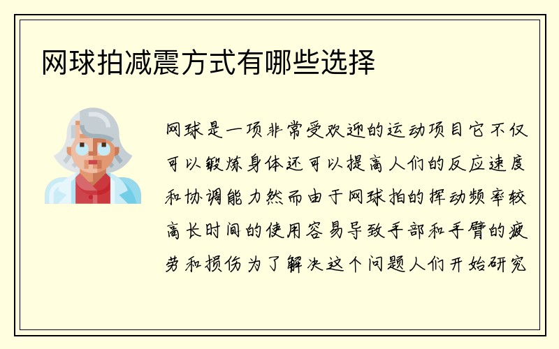 网球拍减震方式有哪些选择