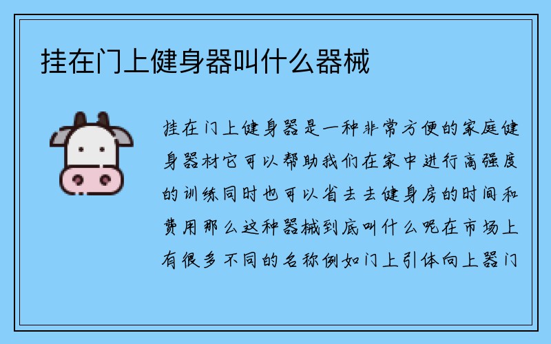 挂在门上健身器叫什么器械