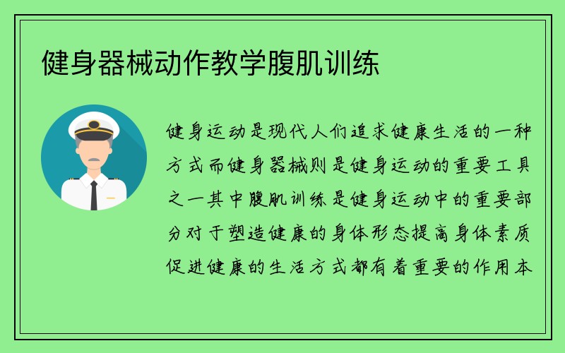 健身器械动作教学腹肌训练