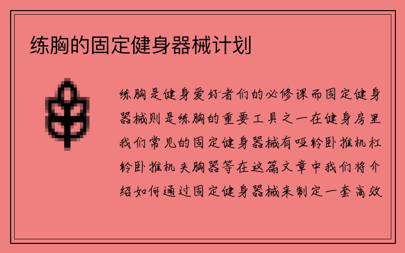 练胸的固定健身器械计划