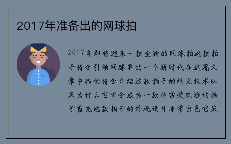 2017年准备出的网球拍