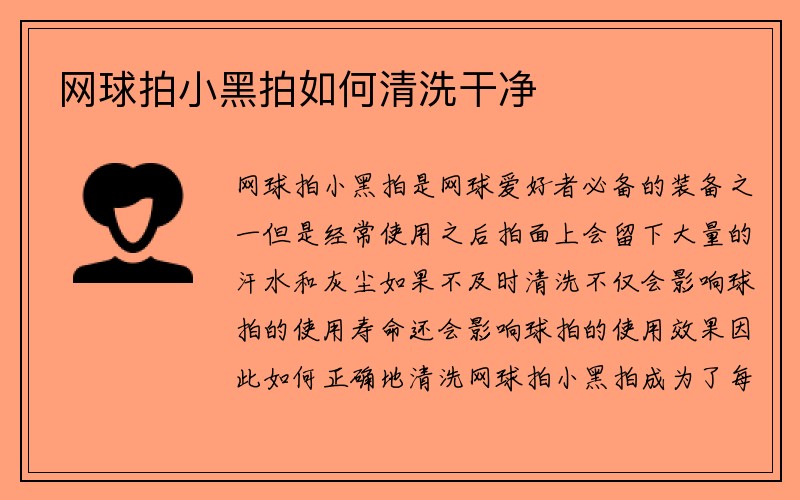 网球拍小黑拍如何清洗干净