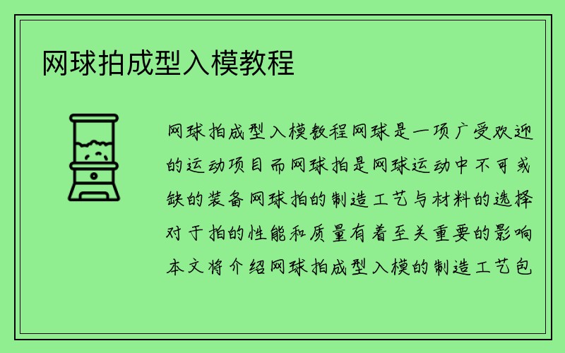 网球拍成型入模教程