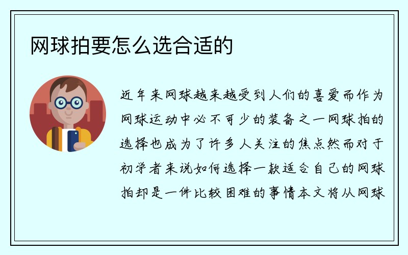 网球拍要怎么选合适的