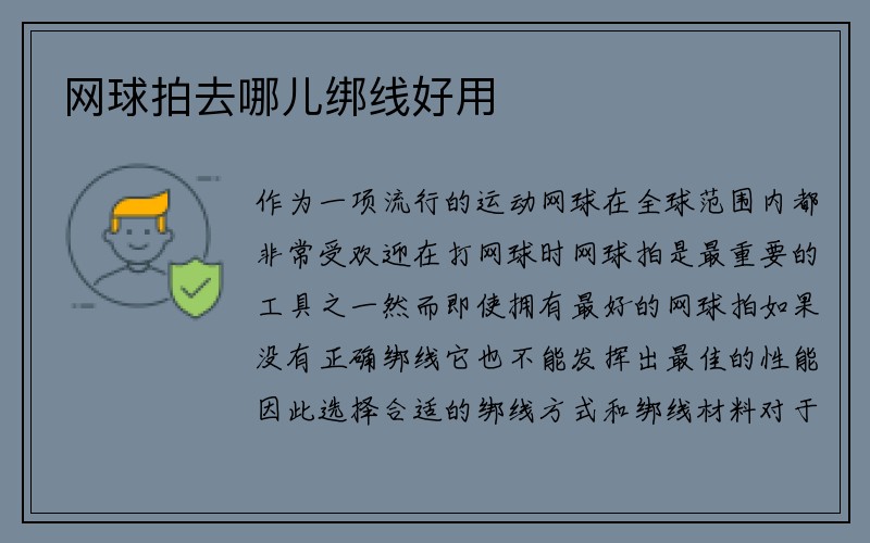 网球拍去哪儿绑线好用