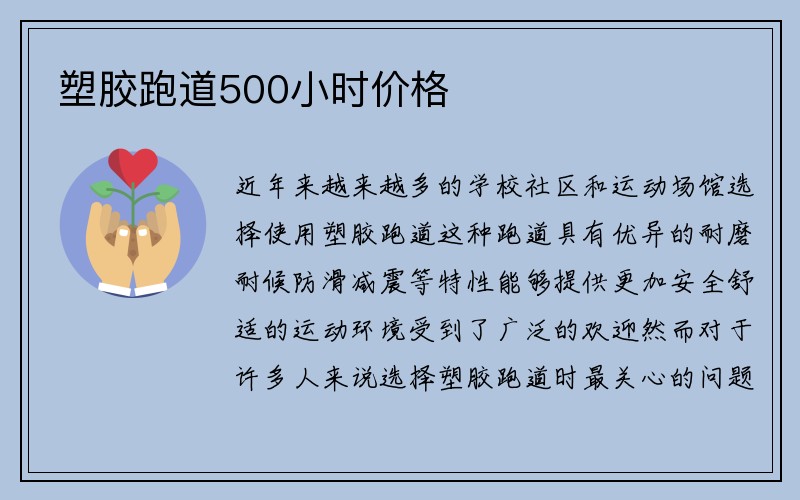 塑胶跑道500小时价格