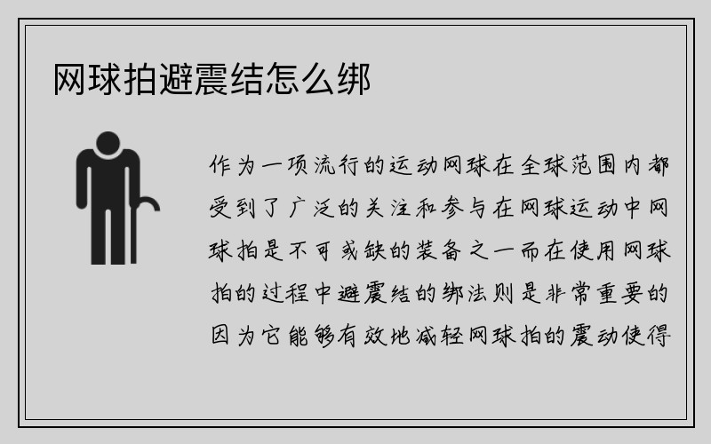 网球拍避震结怎么绑