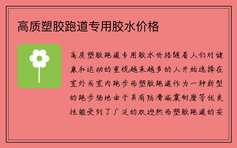 高质塑胶跑道专用胶水价格