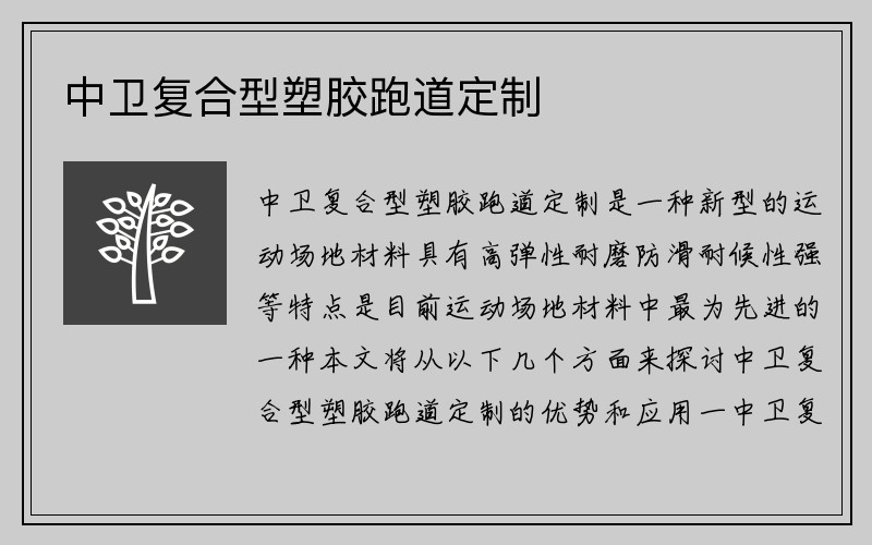 中卫复合型塑胶跑道定制