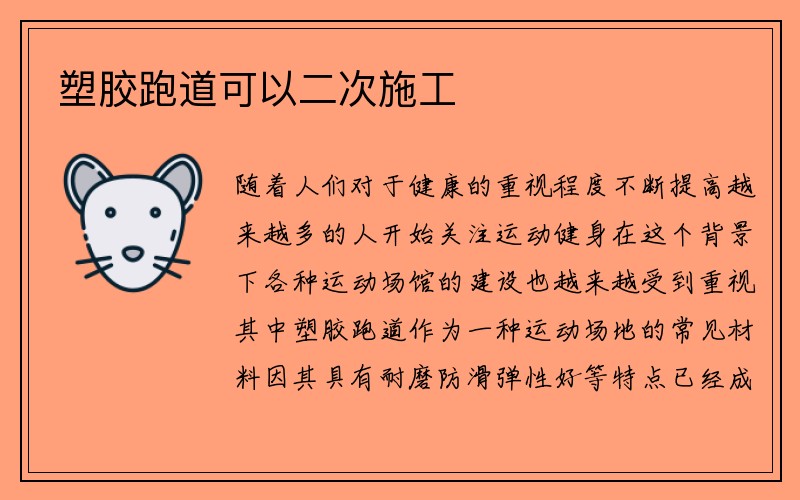 塑胶跑道可以二次施工