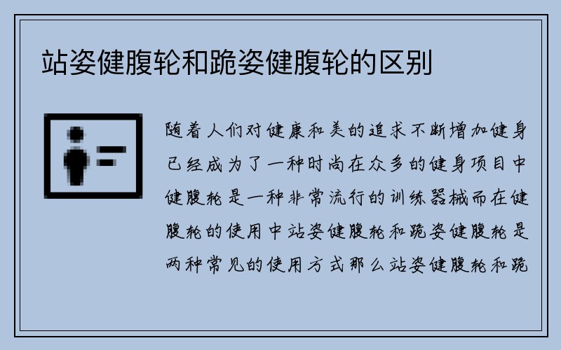 站姿健腹轮和跪姿健腹轮的区别