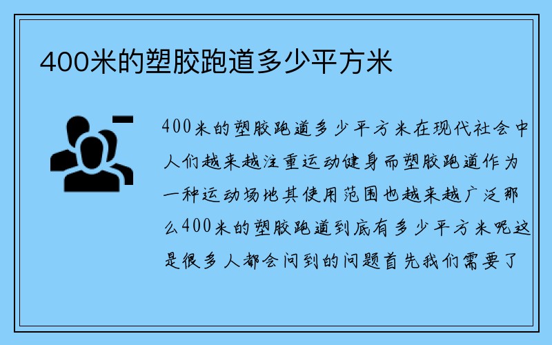 400米的塑胶跑道多少平方米