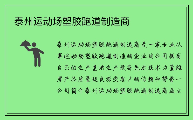 泰州运动场塑胶跑道制造商