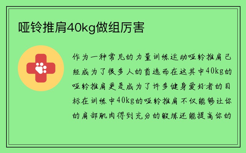 哑铃推肩40kg做组厉害