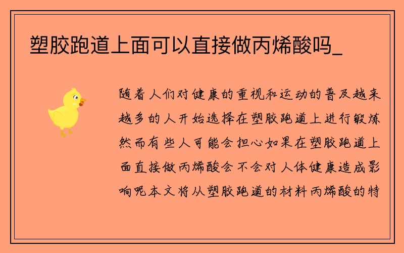 塑胶跑道上面可以直接做丙烯酸吗_