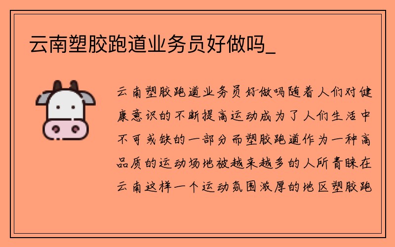 云南塑胶跑道业务员好做吗_