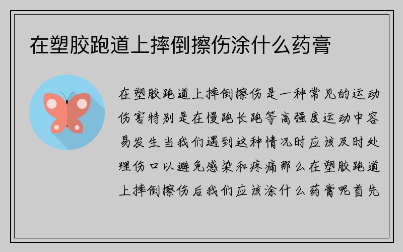 在塑胶跑道上摔倒擦伤涂什么药膏